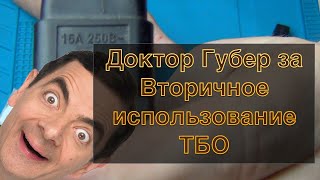 Доктор Губер. Элитное оборудование со всех помоек.