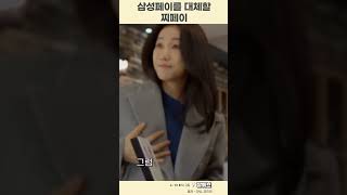 삼성페이를 대체할 찌페이 #SNL