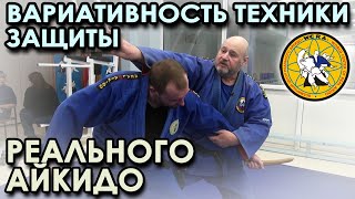 ВАРИАТИВНОСТЬ техники ЗАЩИТЫ Реального Айкидо – 8.