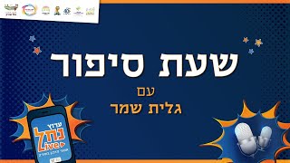 שעת סיפור עם גלית שמר - סיפורה של סבתא רחל