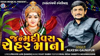 જન્મદિવસ ચેહર માંનો | Alkesh Gajnipur | Vasant Panchami Special Song 2024 | Chehar Ma Birthday Song