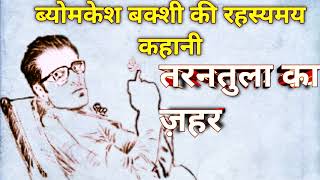 Vyomkesh Bakshi Ki Rahasyamayi Kahani |Tarantula Ka Jaher |Hindi story #hindistories #mystery #hindi