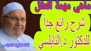 ماهي مهمة العقل؟شرح رائع للدكتور د.محمد راتب النابلسي