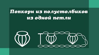 Попкорн из полустолбиков из одной петли - Уроки вязания крючком для начинающих