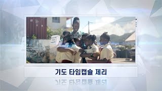 [해외선교지소식] 4기 4화 기도 타임캡슐 제리