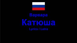 Варвара - Катюша , Lyrics / Letra / Текст