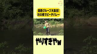 【夏満喫！】川でビーチバレーしたらびしょ濡れに！