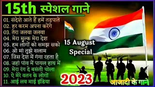 independent day special songs || superhit deshbhakt song || 15 August 2023 special songs Hindi #15au