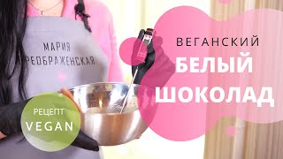 Веганский белый шоколад! Без сахара и животного молока. Очень простой рецепт.