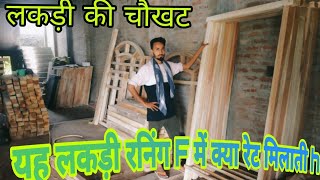 best wood for door frame दरवाजे के लिए अच्छी लकड़ी कौन सी होती है। #chaukhat #darvaja #neem #viral