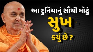 આ દુનિયાનું સૌથી મોટું સુખ કયું છે?#pramukhpravachan#bapslatestpravacha#ytviralvideo#bapskirtan#બાપા