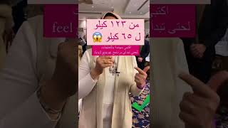 من 123كيلو ل 65كيلو  قصة نجاح جديدة مع برنامج feel great