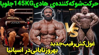 حرکت شوکه کننده‌ی هادی145 کیلو جلوپا+غول‌کش رقیب جدید بهروز تابانی و آپدیت ویلیام بوناک