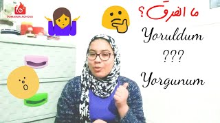 الفرق بين Yoruldum و Yorgunum | فعل التعب و صفته - متى نستعملها؟