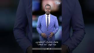 وفيات وعشرات المفقودين جراء انهيار "سد أربعات"#s24 #اخبار_السودان #سد_اربعات