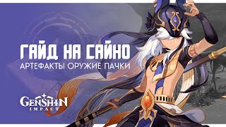 Подробный гайд на Сайно! Механики, сборки и команда | Genshin Impact 3.1 Guide