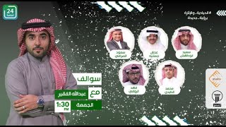 ✨ الجزء الاول من برنامج سوالف ,, تقديم/ عبدالله الفقير