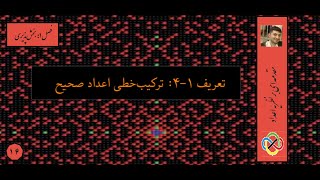 جلسه شانزدهم: تعریف ترکیب خطی اعداد صحیح