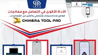 شرح واجهة اداة Chimera Tool Pro #IRAQ_SERVER