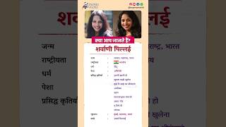 शर्वाणी पिल्लई बायोग्राफी / Sharvani Pillai biography in Hindi #biography #viral #shorts #sharvani