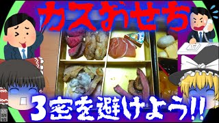 【ゆっくり解説】3密を避けていたスカスカおせち事件について【バードカフェ】