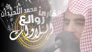 صوت جميل جدا ومؤثر - الشيخ محمد اللحيدان 1435