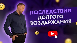 ПОСЛЕДСТВИЯ ДОЛГОГО ВОЗДЕРЖАНИЯ [Secrets Center]