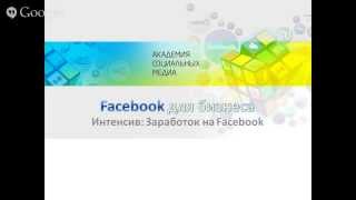 Вадим Полянский - Facebook для бизнеса [Тренинги 2]