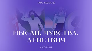 4 короля🤴🏻 Мысли, чувства, действия Есть общение и нет общения #таро #4короля #мысличувствадействия