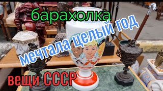 Барахолка. Киев.Мечтала весь год. Посуда СССР. КУПИЛА!!!