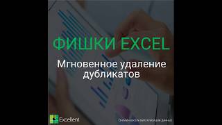 Как в Excel удалить дубликаты?