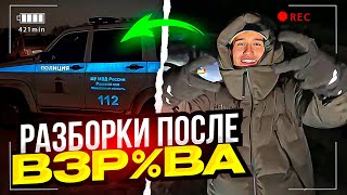 РАЗБОРКИ С ПОЛИЦИЕЙ И МЕСТНЫМИ ЖИТЕЛЯМИ ПОСЛЕ ВЗР%ВА | Кореш, Парадеич, Эксайл / ХАЗЯЕВА SHINE