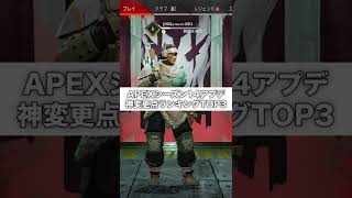 【APEX】シーズン14のアプデ神変更点ランキングTOP3！！【＃Shorts】