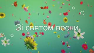 Вітаємо зі святом весни !!!