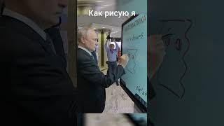 ВЫ ТОЖЕ РИСУЕТЕ КАК ПУТИН ИЛИ КАК ВСЕ? ААХАХАХ