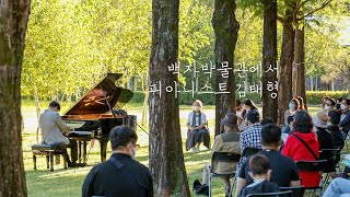 [백자박물관, 피아노데이] SCHUBERT - Adagio in E Major, D. 612 (김태형)