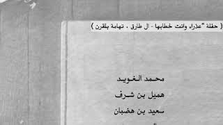 الغويد - هميل - بن هضبان - بن عزيز ..| من الحفلات الخالدة ، (عذراء وانت خطابها)