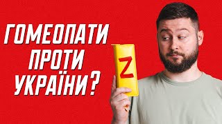 🤬 Гомеопатична аптечка для ЗСУ! Гомеопати на боці росії?