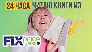 24 ЧАСА ЧИТАЮ КНИГИ ИЗ ФИКС ПРАЙС 🔥 памагите!