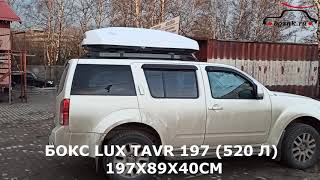 Nissan Pathfinder R51 с автобоксом LUX Tavr 197