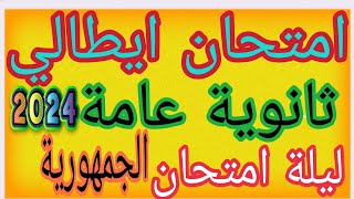 امتحان لغة إيطالية ثانوية عامة تالتة ثانوي 2024 ليلة الامتحان جمهورية مهم مراجعة