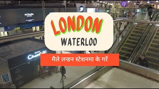 London Waterloo station पुगेँ , त्यहाँ के छ हेरौं