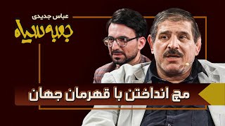 دست فروشی کردم! هم بستنی هم جوجه! پهلوان عباس جدیدی در جعبه سیاه