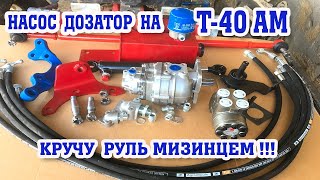 УСТАНОВКА НАСОС ДОЗАТОРА на Т-40 АМ