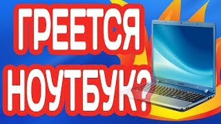 ГРЕЕТСЯ ИЛИ ВЫКЛЮЧАЕТСЯ НОУТБУК ЧТО ДЕЛАТЬ? ТЕСТ ТЕРМОПАСТЫ С АЛИЭКСПРЕСС