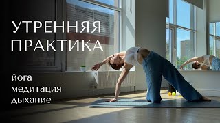 УТРЕННИЕ ПРАКТИКИ которые меняют жизнь! Укороченная версия, без реквизита