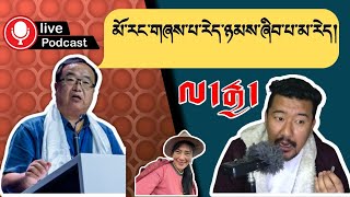 PODCAST WITH DR.GYAL LO || TIBETAN ACTIVIST &  EDUCATIONAL SOCIOLOGIST  || TIBETAN VLOGGER 2024