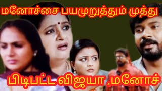 Siragadikka Aasai Today Twist |17th July 2024|பிடிபட்ட விஜயா, மனோச் |Review