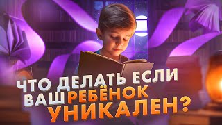 ВОСПИТАНИЕ ДЕТЕЙ НОВОЙ ЭРЫ |  Развитие их УНИКАЛЬНОСТИ @Elmira_Dovlatova