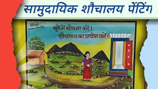 सार्वजनिक सामुदायिक शौचालय पेंटिंग / How to samudayik Shauchalay Painting / painter sameer art 🎨🖌️